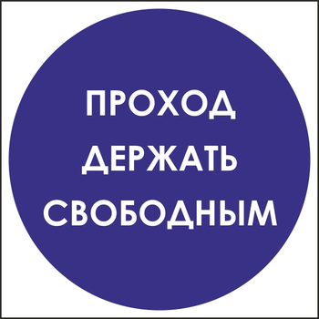 B53 проход держать свободным (пластик, 200х200 мм) - Знаки безопасности - Вспомогательные таблички - Магазин охраны труда и техники безопасности stroiplakat.ru