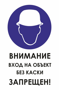 И31 внимание вход на объект без каски запрещен! (пленка, 400х600 мм) - Охрана труда на строительных площадках - Знаки безопасности - Магазин охраны труда и техники безопасности stroiplakat.ru