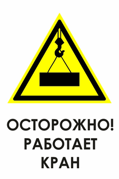 И34 осторожно! работает кран (пластик, 400х600 мм) - Знаки безопасности - Знаки и таблички для строительных площадок - Магазин охраны труда и техники безопасности stroiplakat.ru