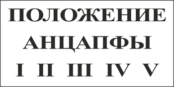 B110 Положение анцапфы (пластик, 250х140 мм) - Знаки безопасности - Вспомогательные таблички - Магазин охраны труда и техники безопасности stroiplakat.ru