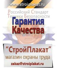 Магазин охраны труда и техники безопасности stroiplakat.ru Информационные щиты в Волоколамске