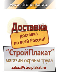 Магазин охраны труда и техники безопасности stroiplakat.ru Таблички и знаки на заказ в Волоколамске