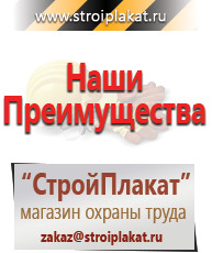 Магазин охраны труда и техники безопасности stroiplakat.ru Таблички и знаки на заказ в Волоколамске