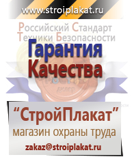 Магазин охраны труда и техники безопасности stroiplakat.ru Безопасность труда в Волоколамске